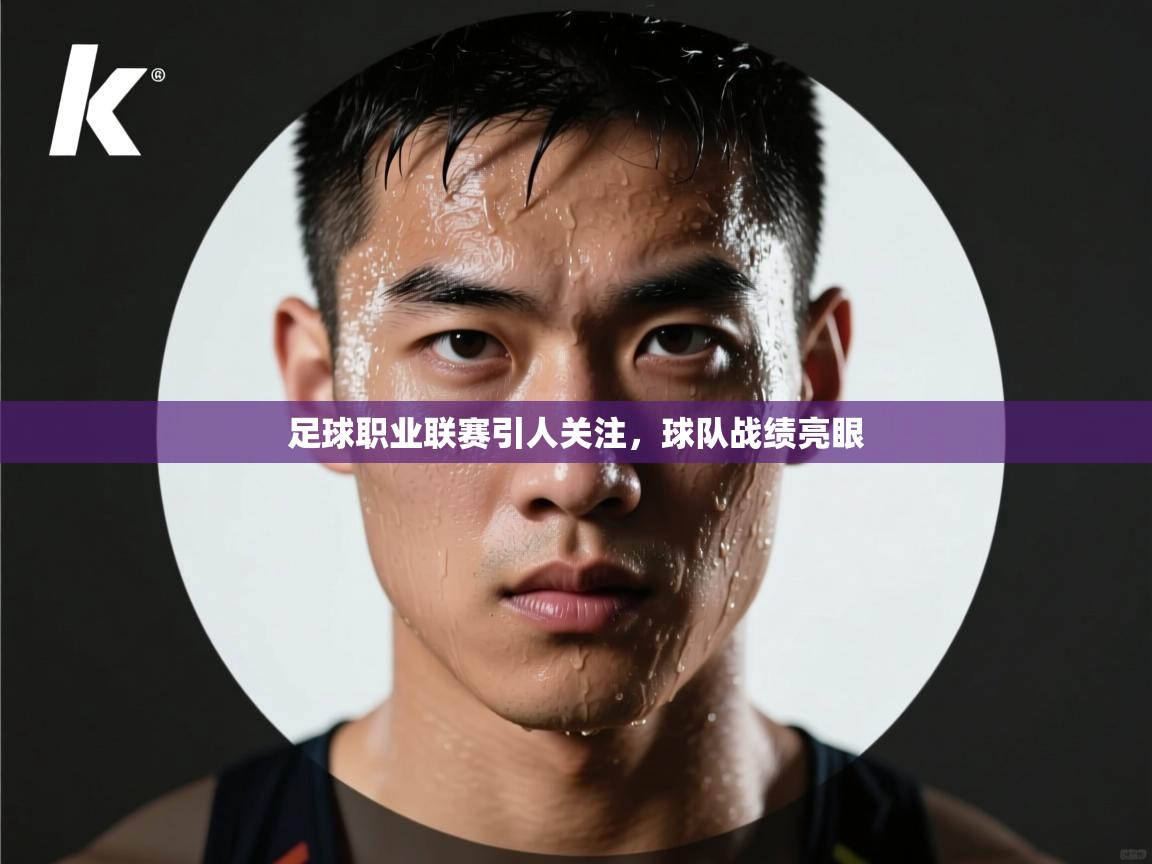 足球职业联赛引人关注，球队战绩亮眼