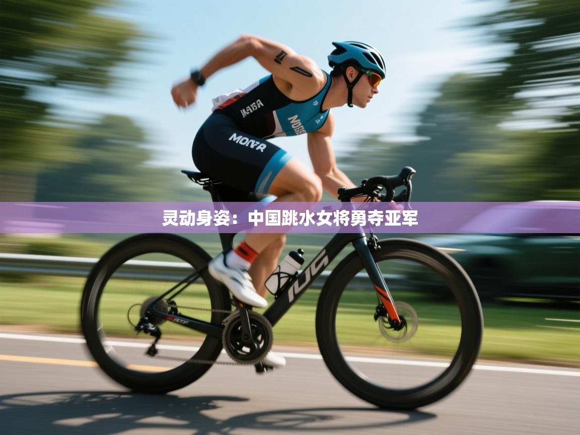 灵动身姿：中国跳水女将勇夺亚军