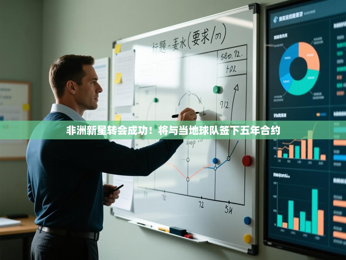 非洲新星转会成功！将与当地球队签下五年合约