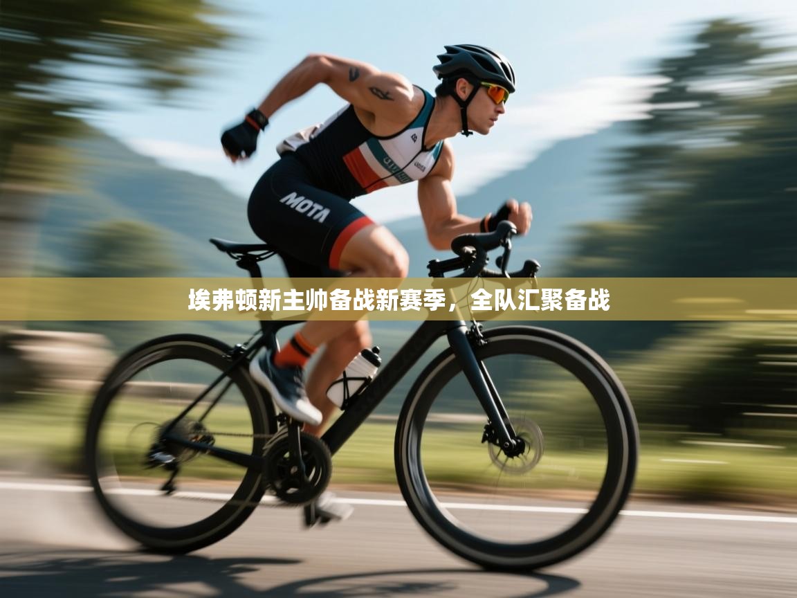 埃弗顿新主帅备战新赛季，全队汇聚备战