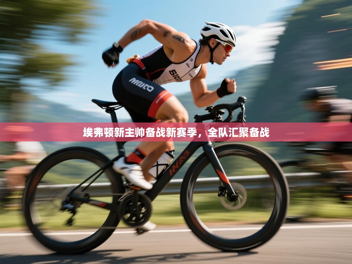 埃弗顿新主帅备战新赛季，全队汇聚备战