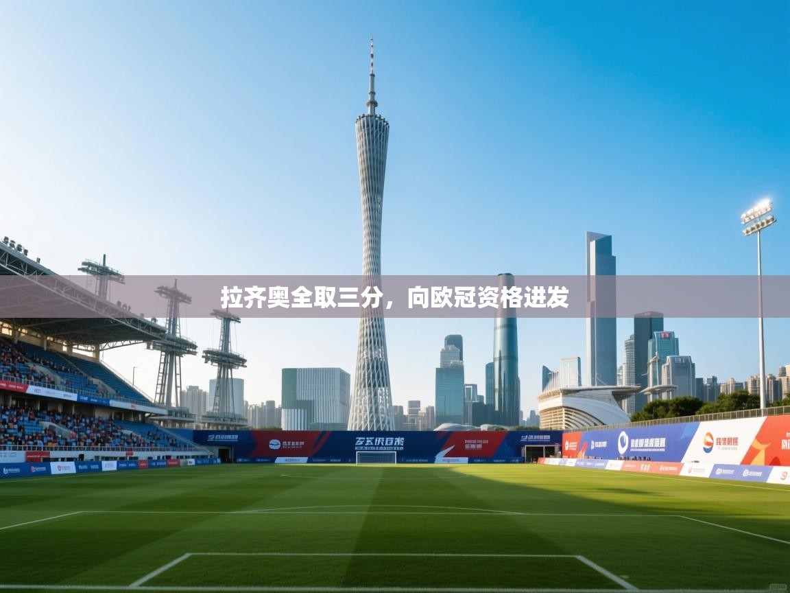 拉齐奥全取三分，向欧冠资格进发