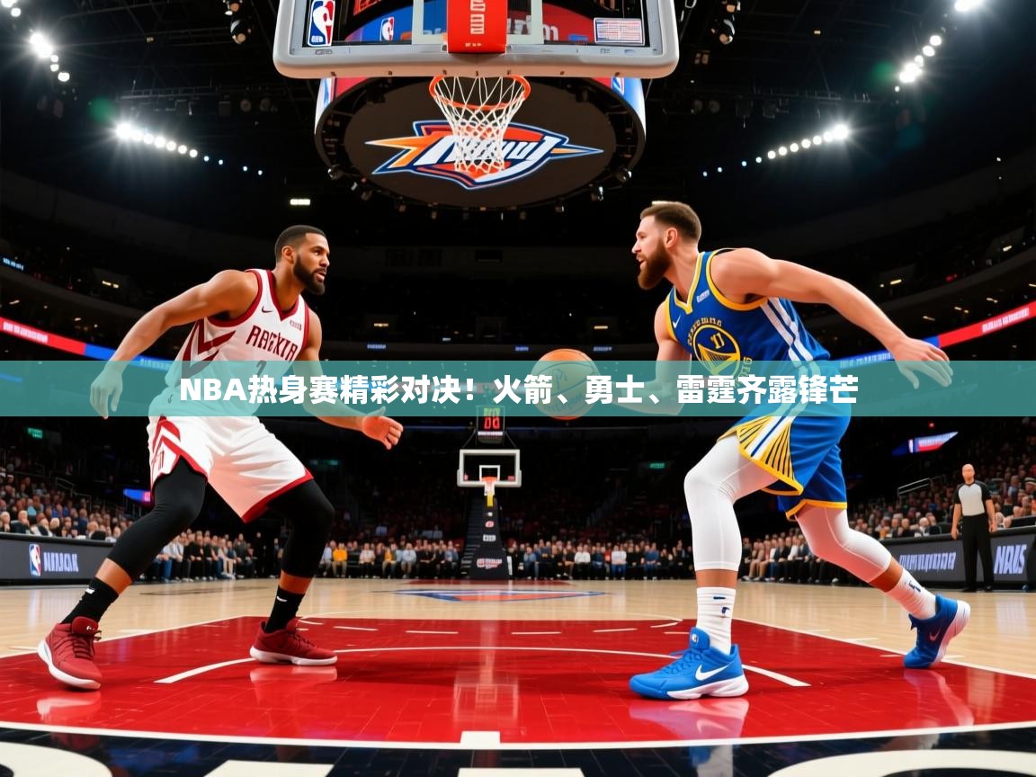 NBA热身赛精彩对决！火箭、勇士、雷霆齐露锋芒  第2张