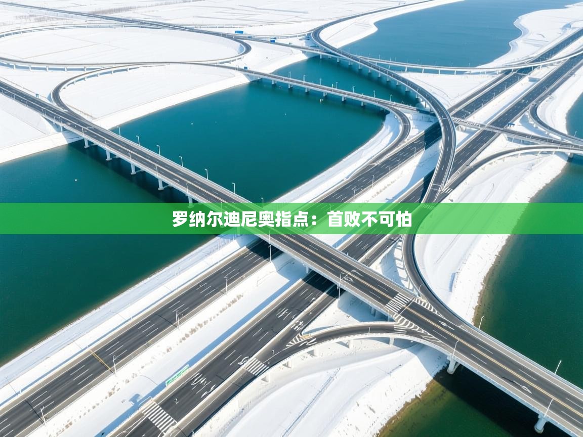 罗纳尔迪尼奥指点：首败不可怕