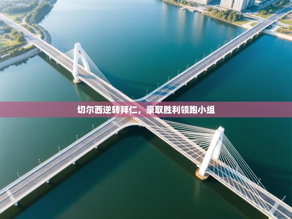 切尔西逆转拜仁,豪取胜利领跑小组 切尔西逆转拜仁,豪取胜利领跑小组