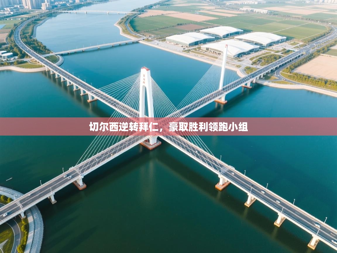 切尔西逆转拜仁,豪取胜利领跑小组 切尔西逆转拜仁,豪取胜利领跑小组