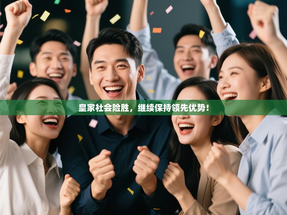 皇家社会险胜，继续保持领先优势！  第1张