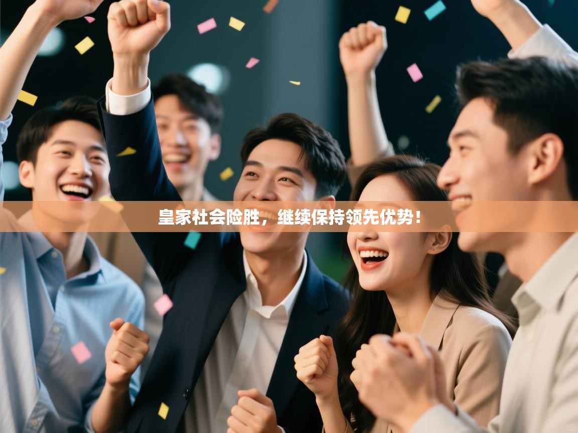 皇家社会险胜，继续保持领先优势！  第2张