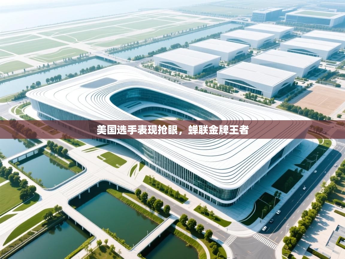 美国选手表现抢眼，蝉联金牌王者