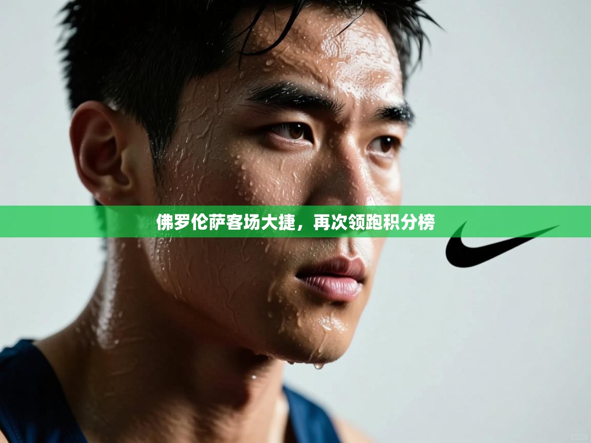 佛罗伦萨客场大捷，再次领跑积分榜