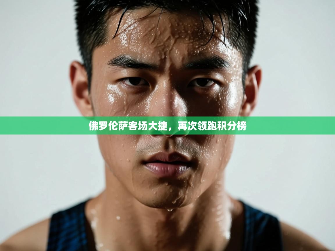 佛罗伦萨客场大捷，再次领跑积分榜