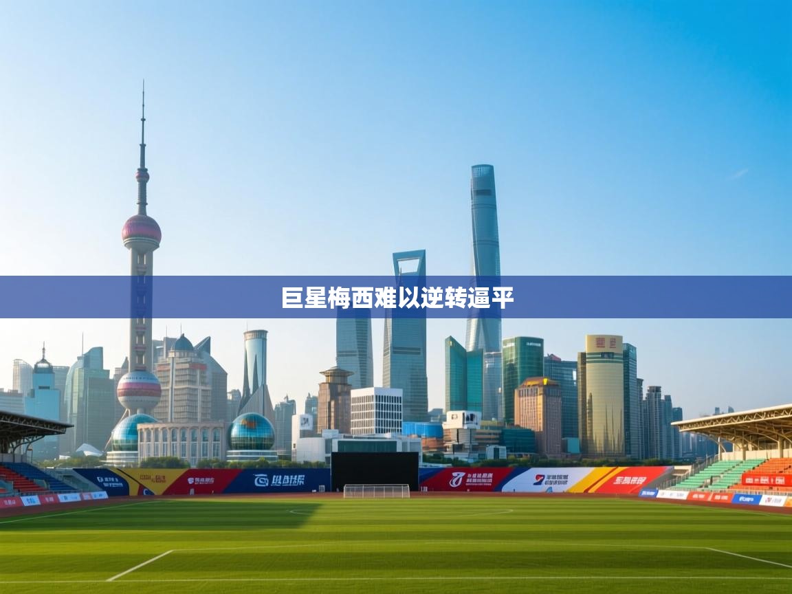 巨星梅西难以逆转逼平