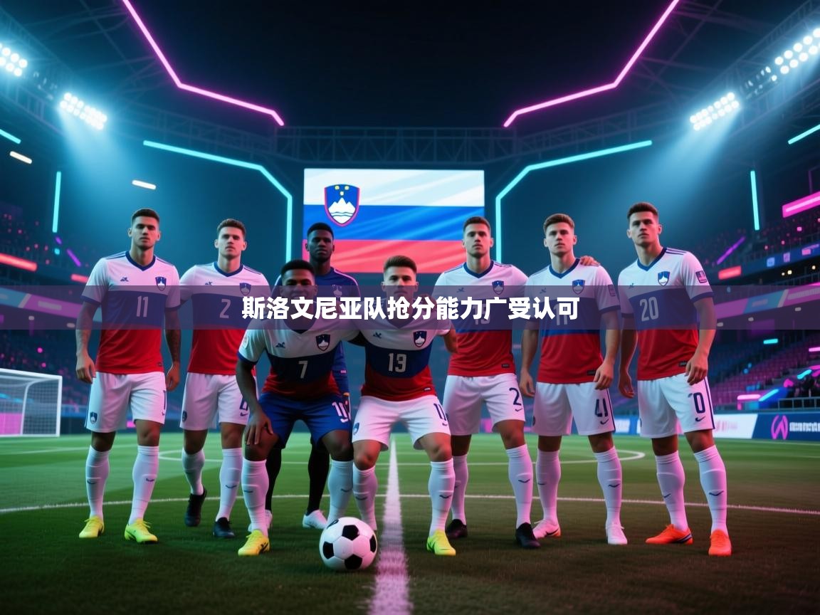 斯洛文尼亚队抢分能力广受认可  第1张