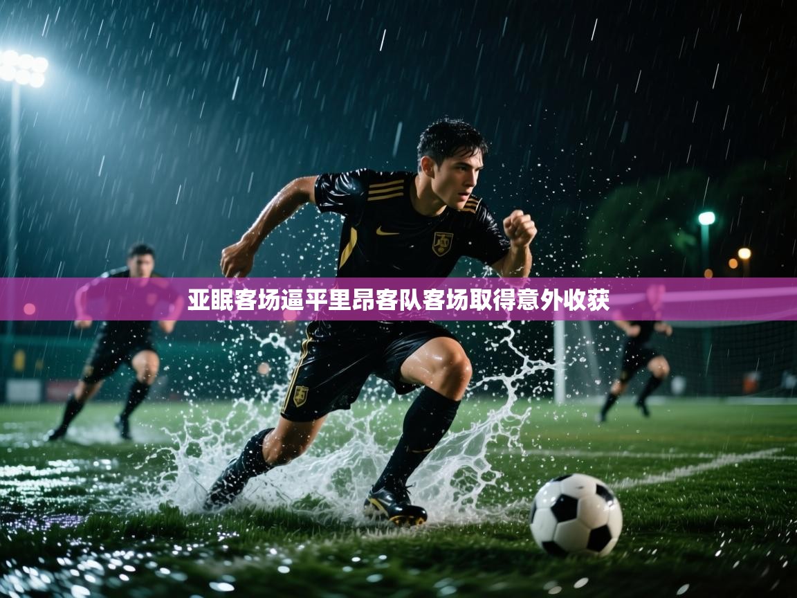 亚眠客场逼平里昂客队客场取得意外收获