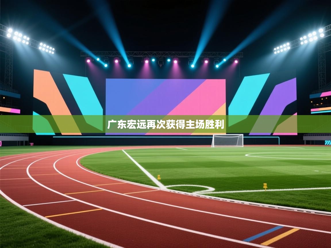 广东宏远再次获得主场胜利 第2张