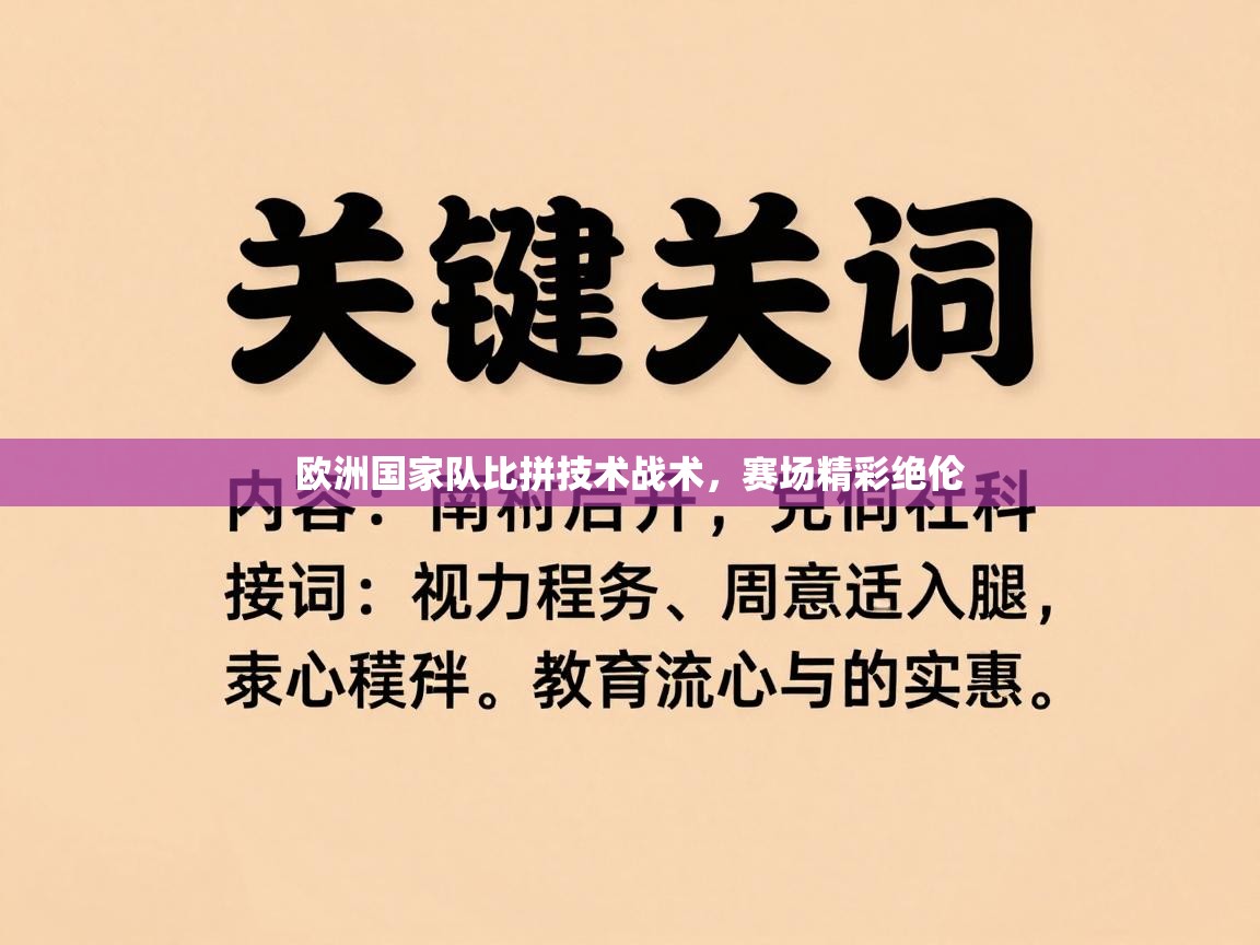 欧洲国家队比拼技术战术，赛场精彩绝伦