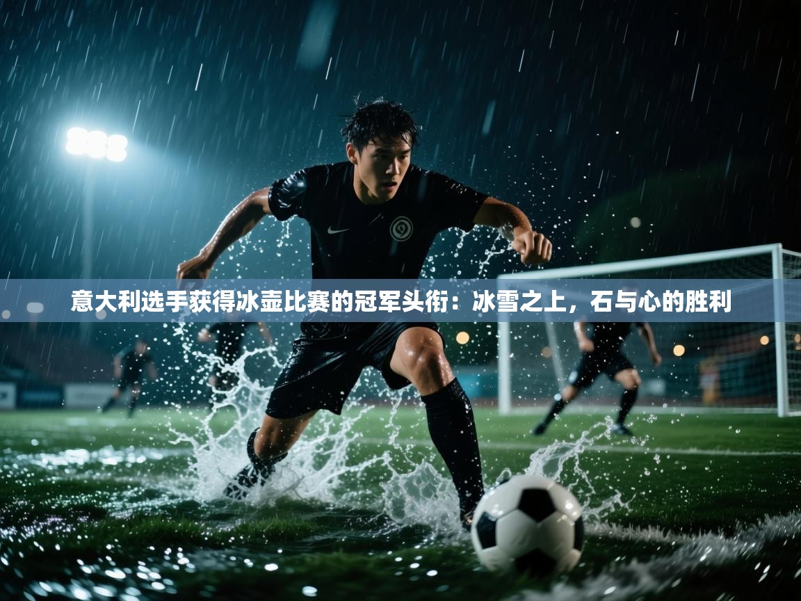意大利选手获得冰壶比赛的冠军头衔：冰雪之上，石与心的胜利  第1张