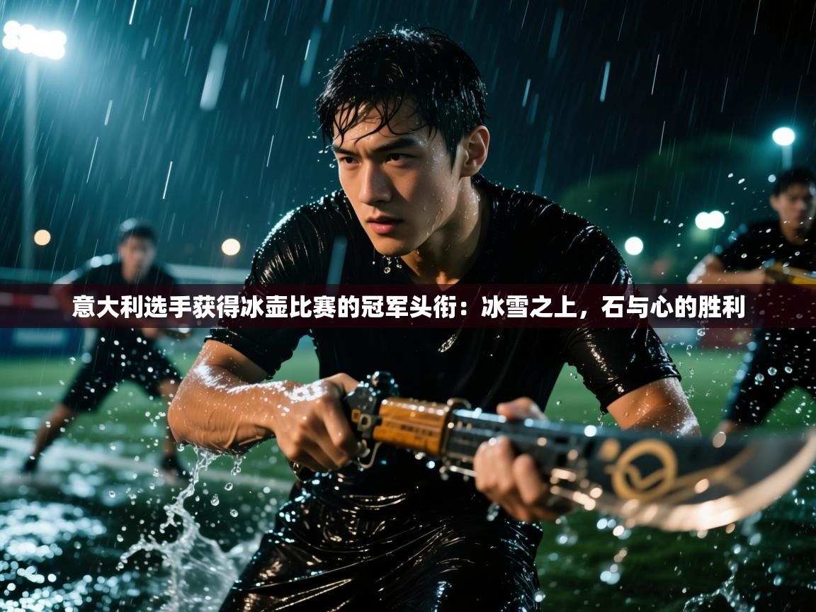 意大利选手获得冰壶比赛的冠军头衔：冰雪之上，石与心的胜利  第2张