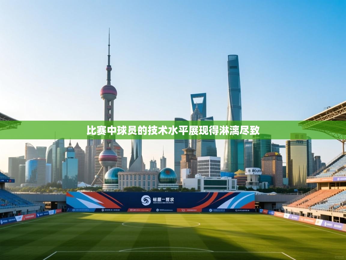 比赛中球员的技术水平展现得淋漓尽致  第2张