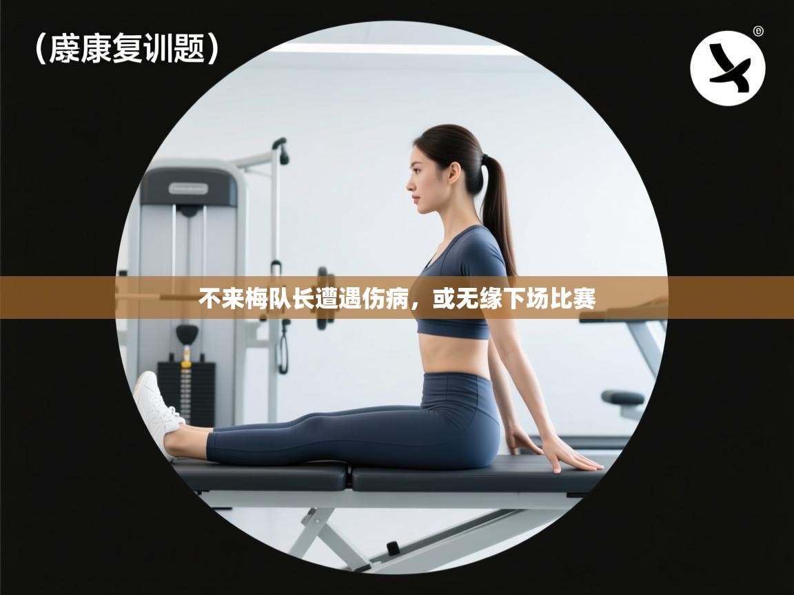 不来梅队长遭遇伤病，或无缘下场比赛  第1张