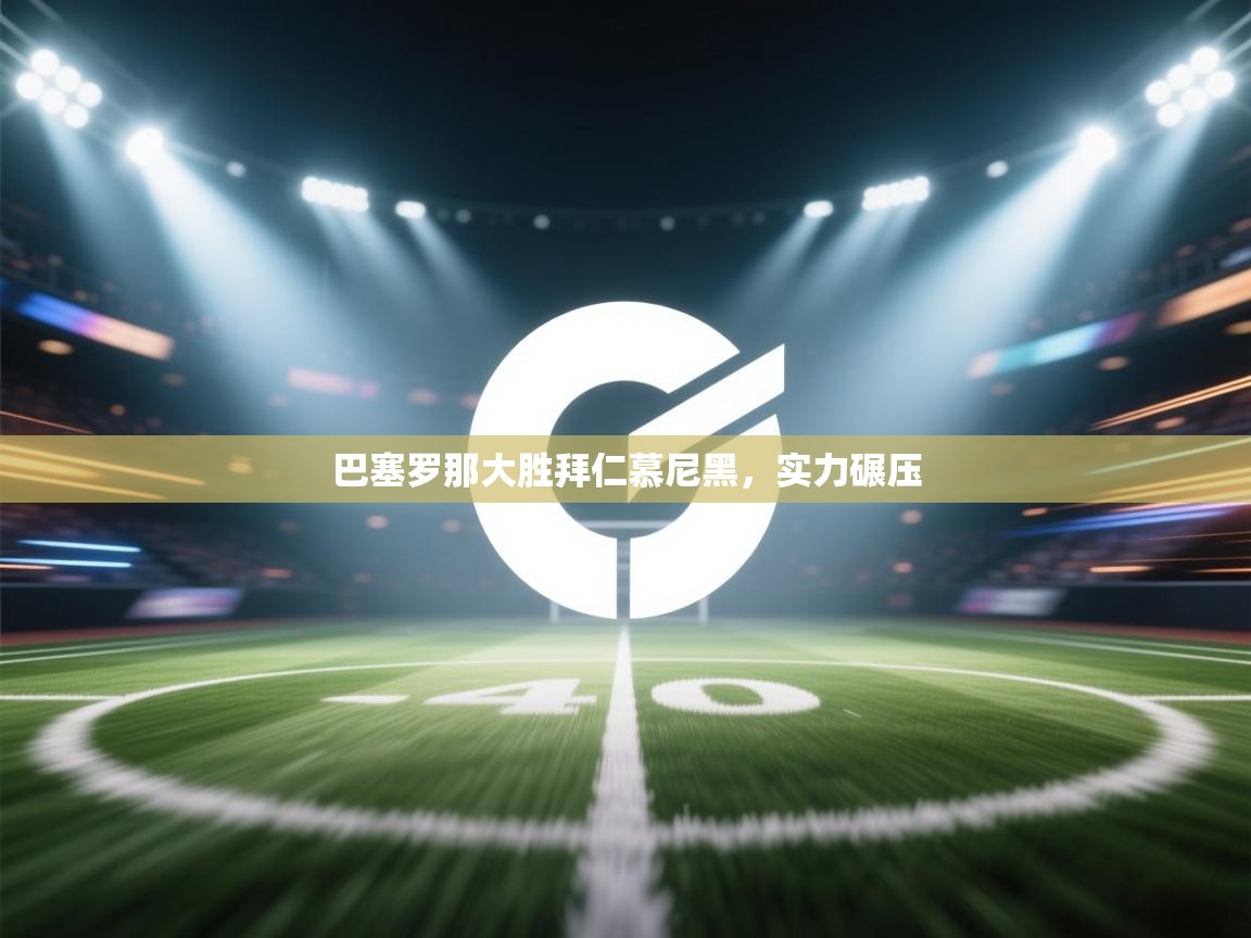 巴塞罗那大胜拜仁慕尼黑，实力碾压