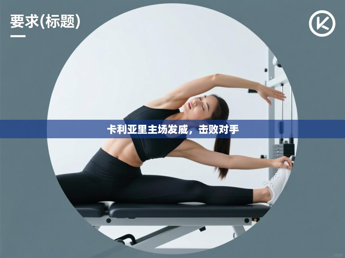 卡利亚里主场发威,击败对手 卡利亚里主场发威,击败对手