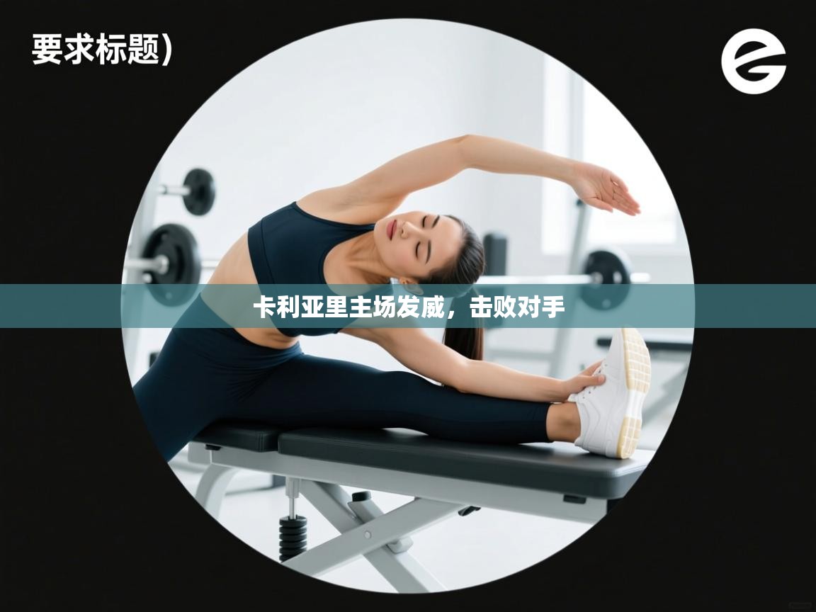 卡利亚里主场发威,击败对手 卡利亚里主场发威,击败对手