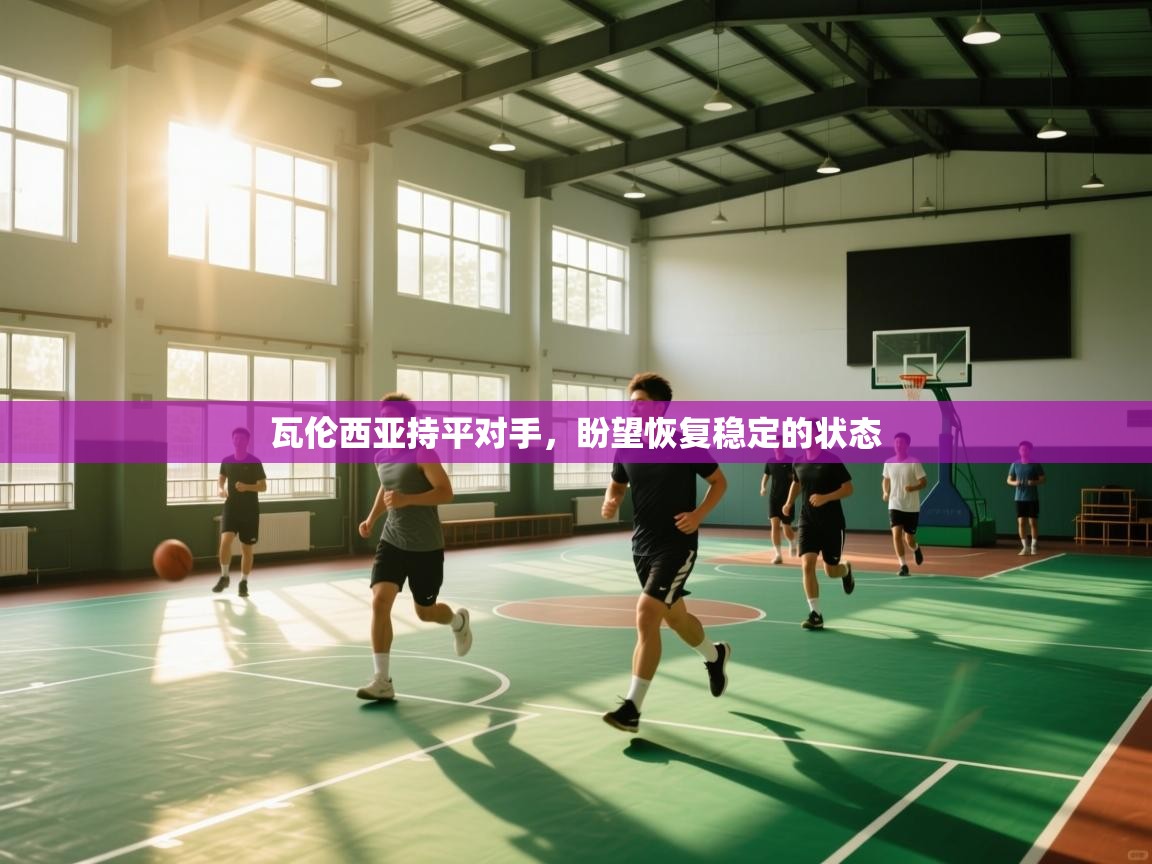 瓦伦西亚持平对手,盼望恢复稳定的状态 第1张