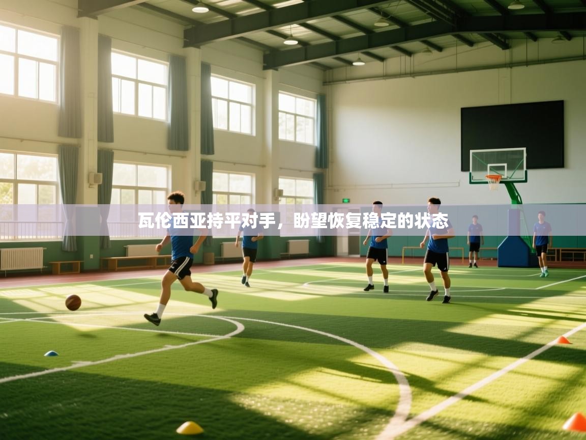 瓦伦西亚持平对手,盼望恢复稳定的状态 第2张