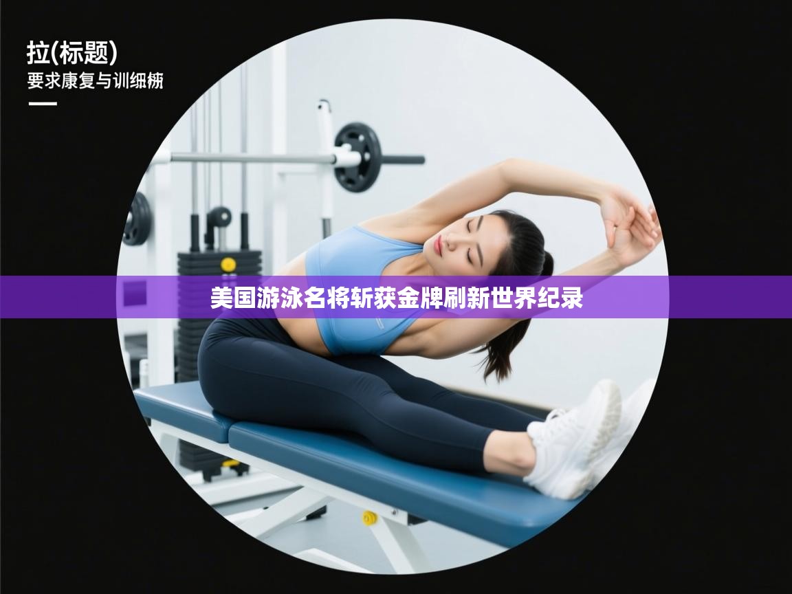 美国游泳名将斩获金牌刷新世界纪录