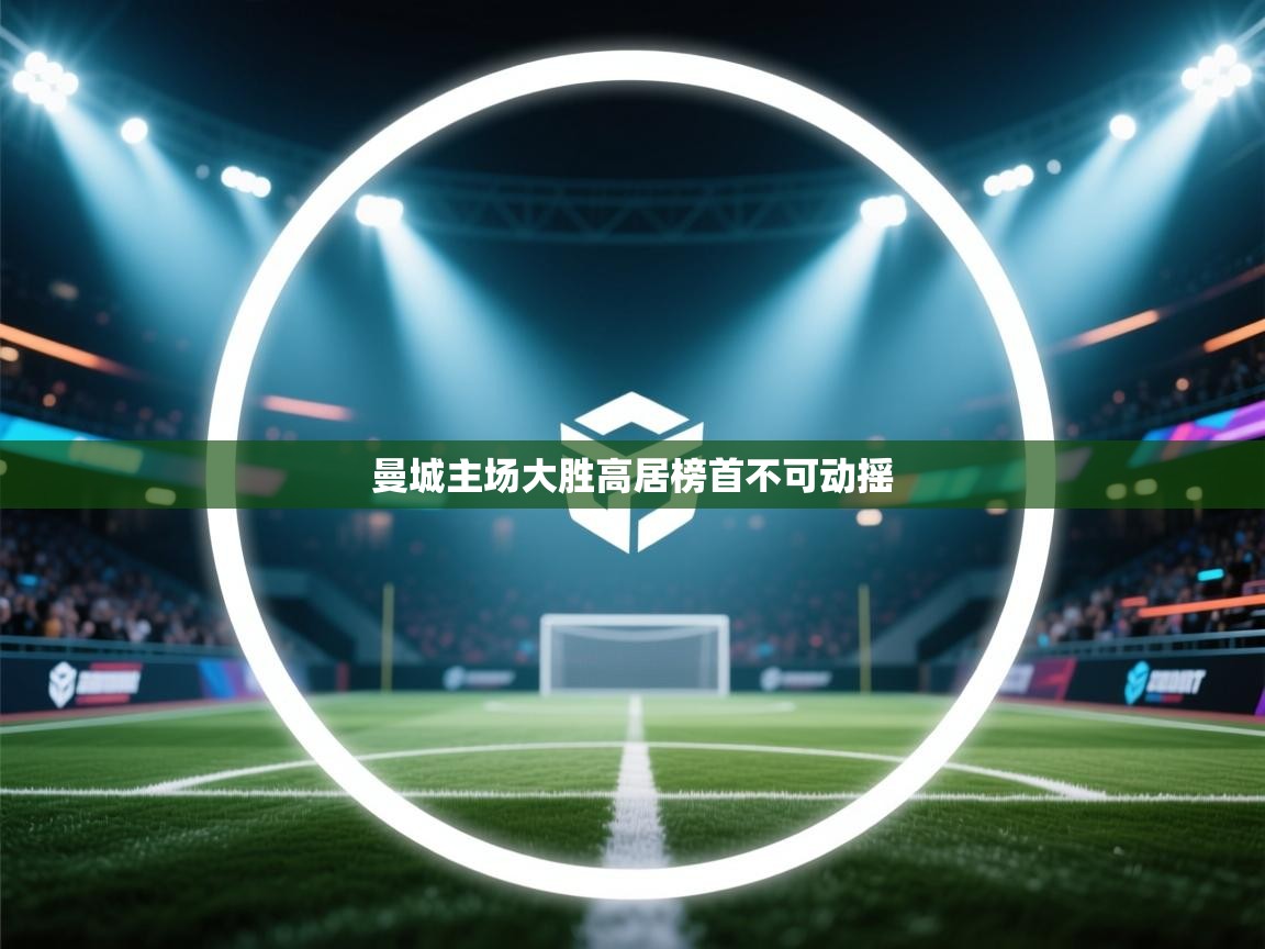 曼城主场大胜高居榜首不可动摇  第2张