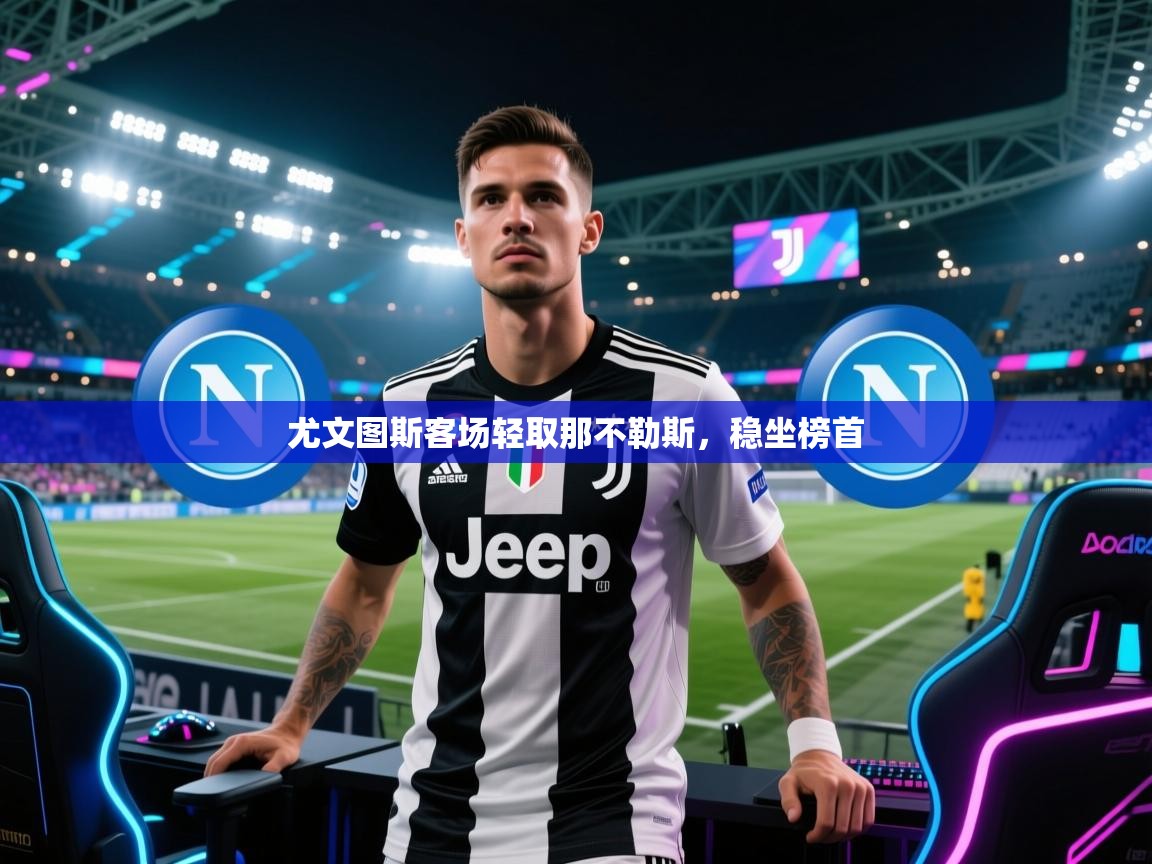 尤文图斯客场轻取那不勒斯，稳坐榜首