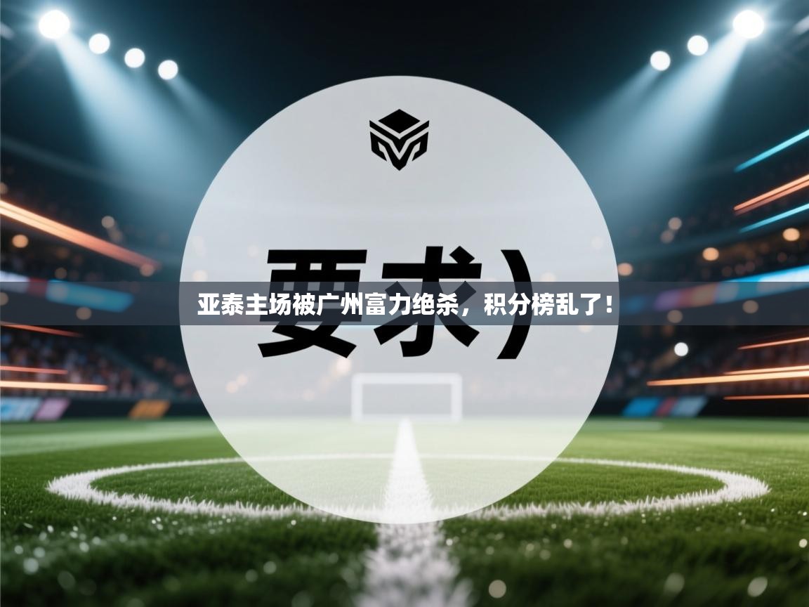 亚泰主场被广州富力绝杀，积分榜乱了！