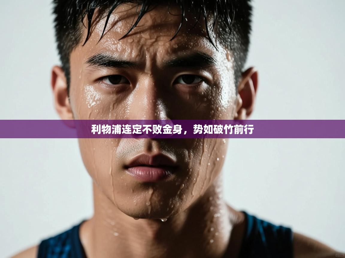 利物浦连定不败金身，势如破竹前行