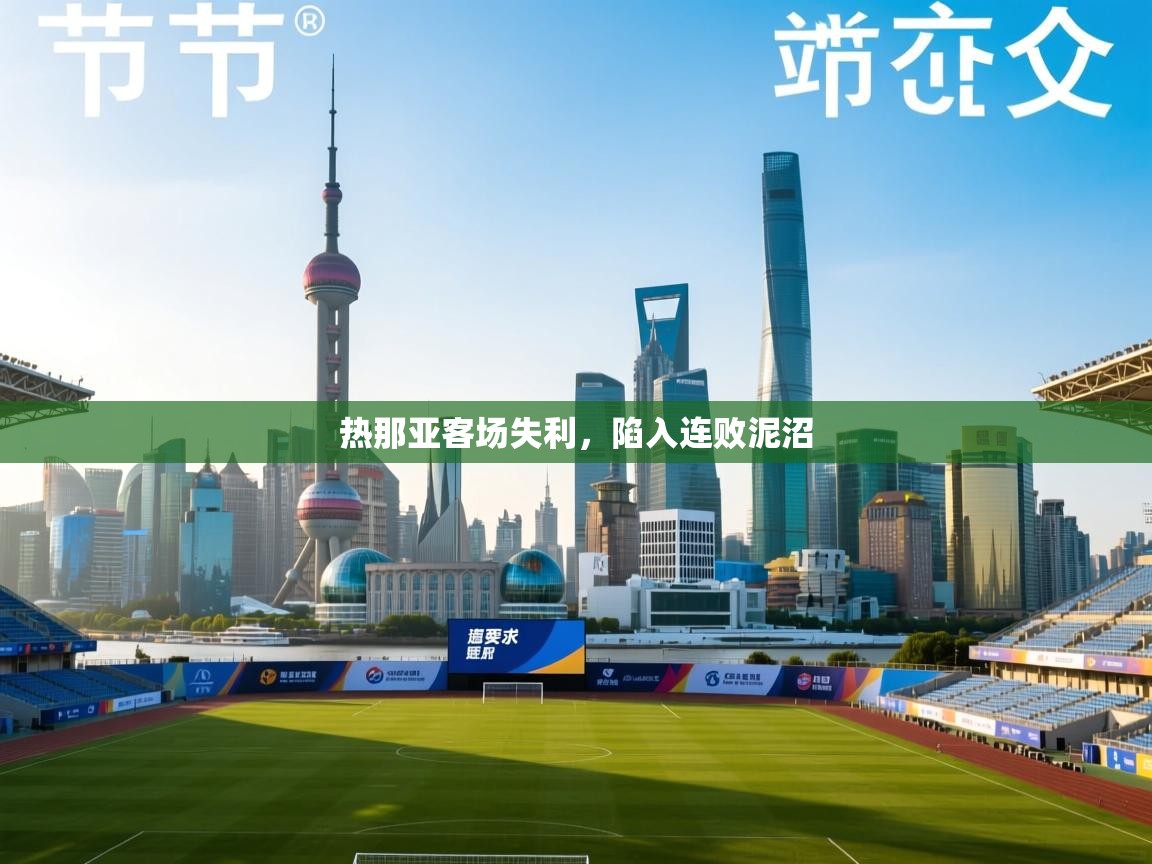 热那亚客场失利，陷入连败泥沼