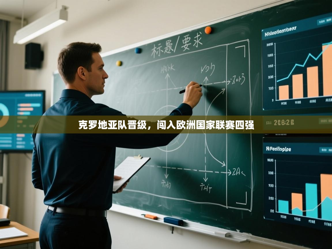 克罗地亚队晋级，闯入欧洲国家联赛四强