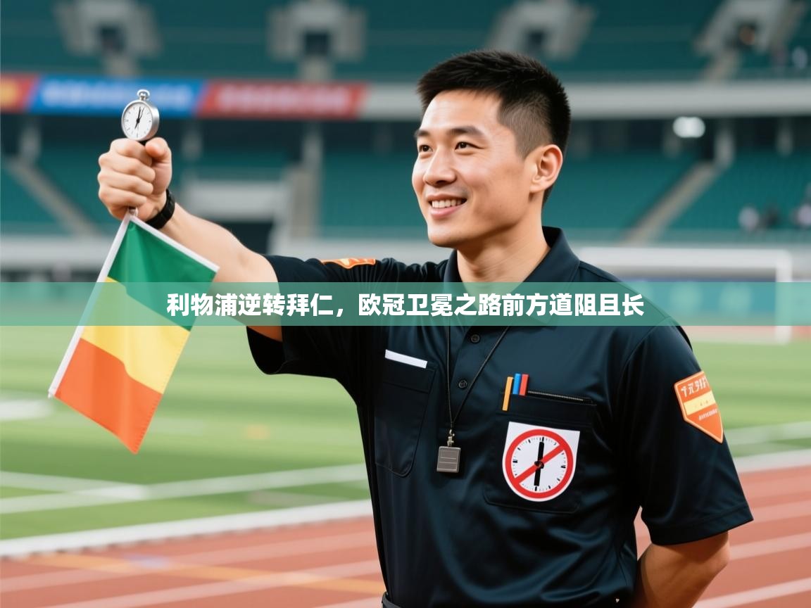 利物浦逆转拜仁，欧冠卫冕之路前方道阻且长