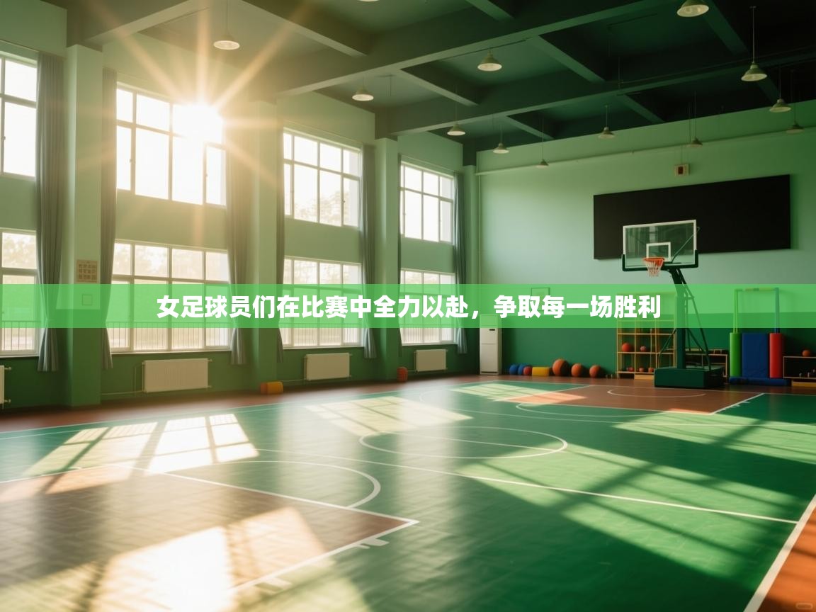 女足球员们在比赛中全力以赴,争取每一场胜利 第1张