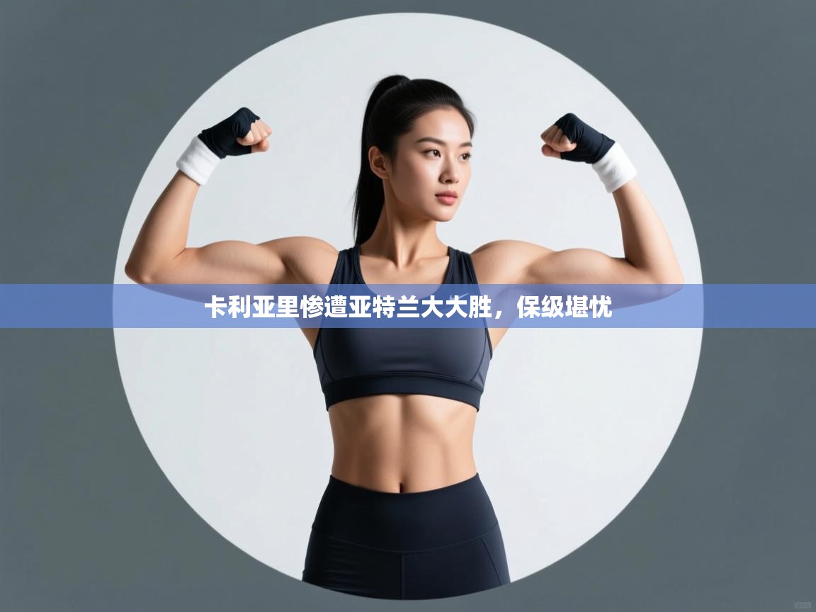 卡利亚里惨遭亚特兰大大胜，保级堪忧  第2张