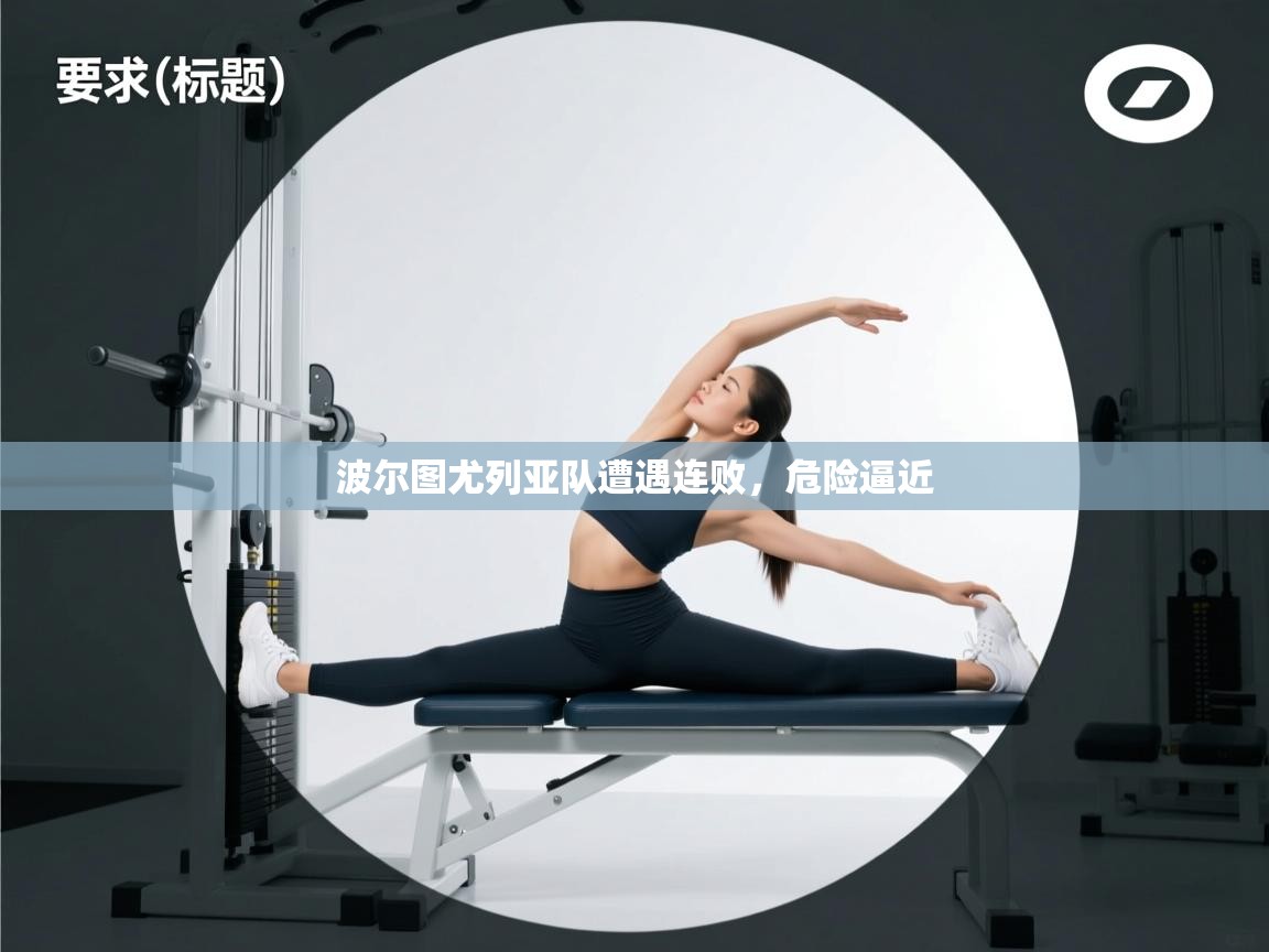 波尔图尤列亚队遭遇连败，危险逼近