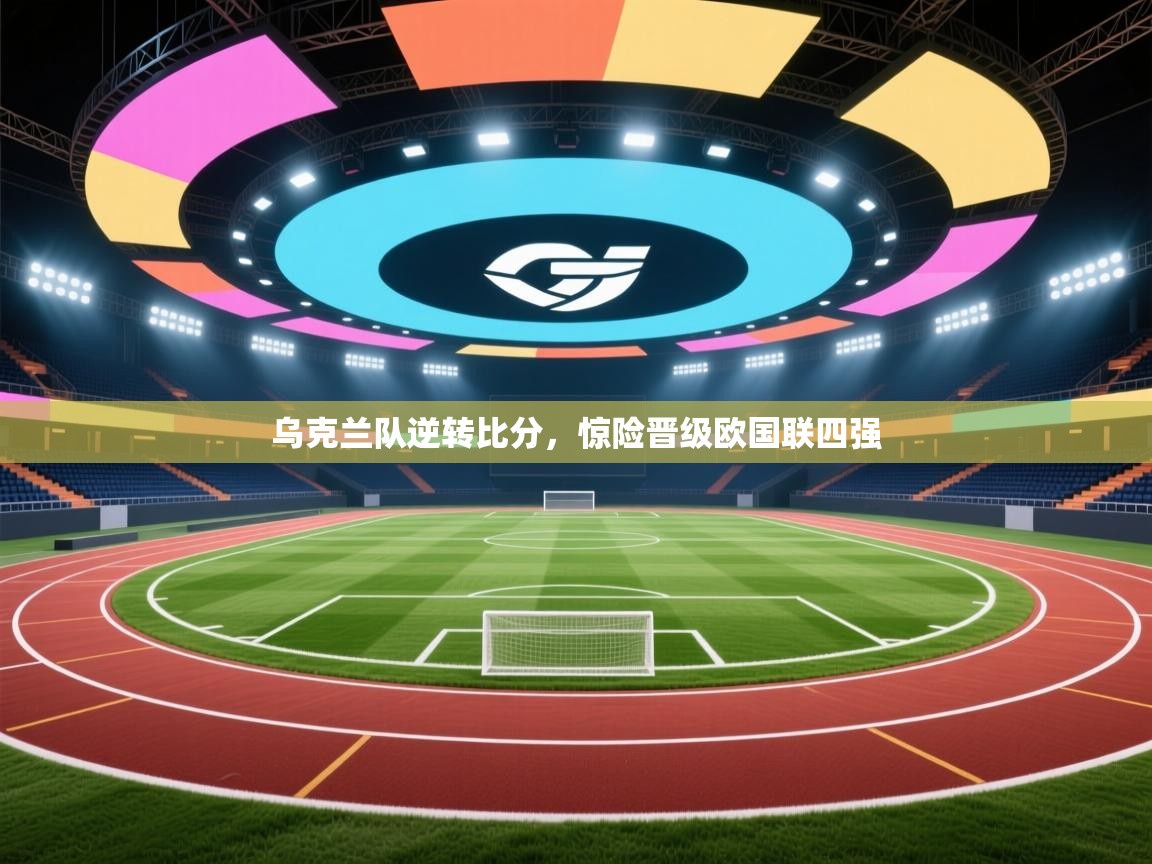 乌克兰队逆转比分，惊险晋级欧国联四强