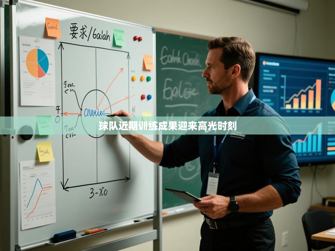 球队近期训练成果迎来高光时刻