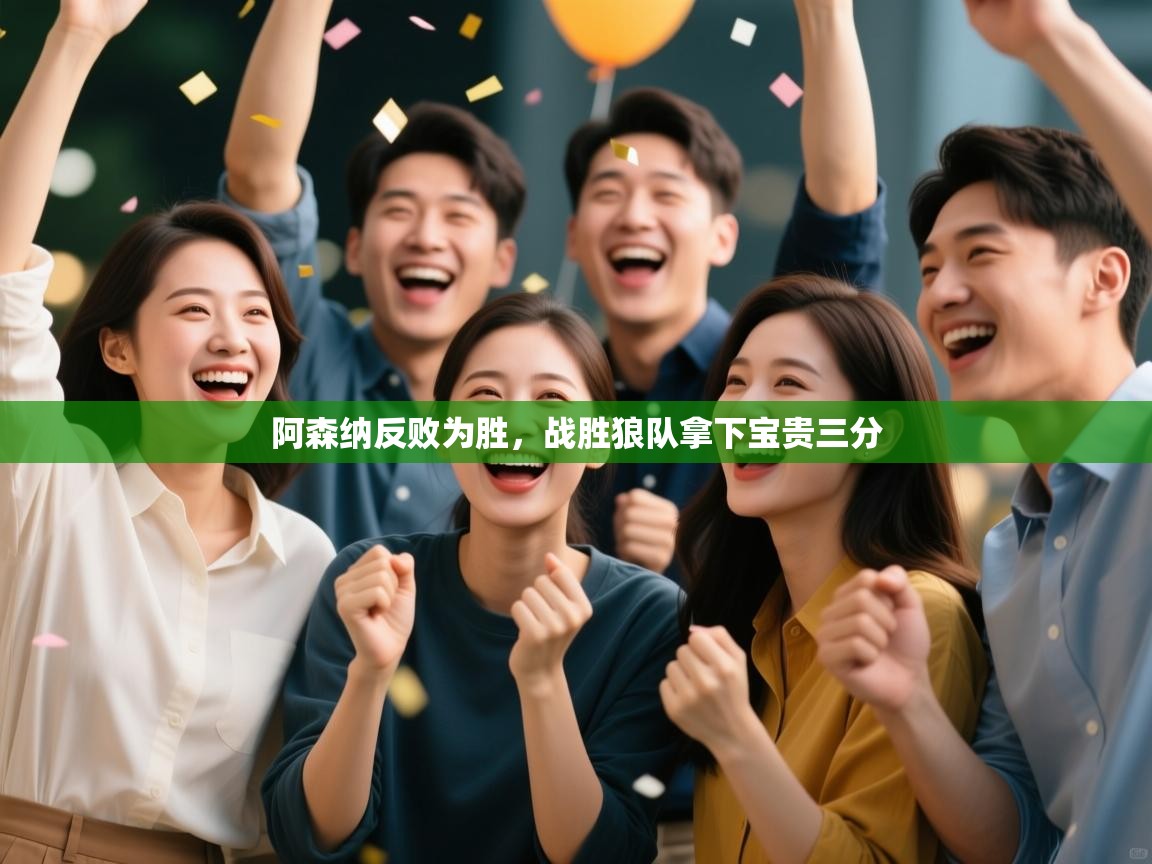 阿森纳反败为胜，战胜狼队拿下宝贵三分  第2张