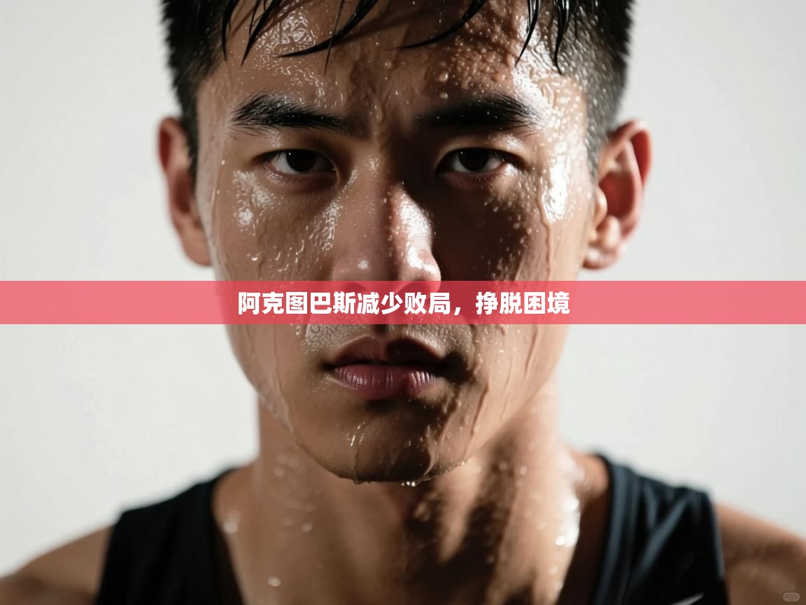 阿克图巴斯减少败局,挣脱困境 第1张