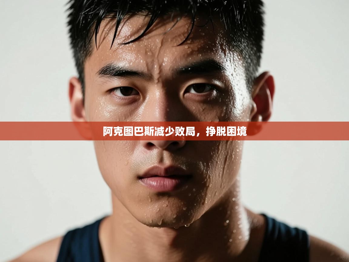 阿克图巴斯减少败局,挣脱困境 第2张