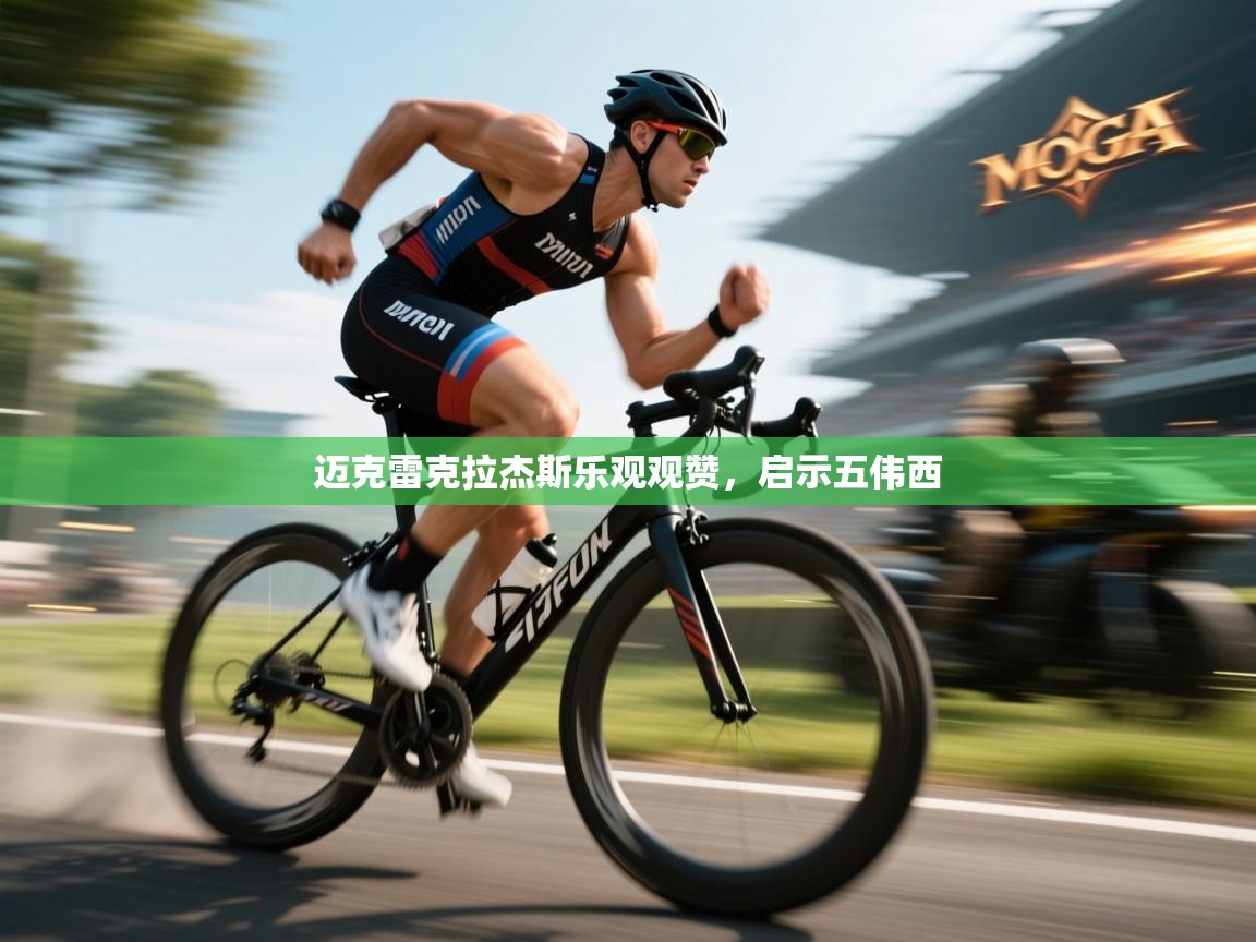 迈克雷克拉杰斯乐观观赞，启示五伟西