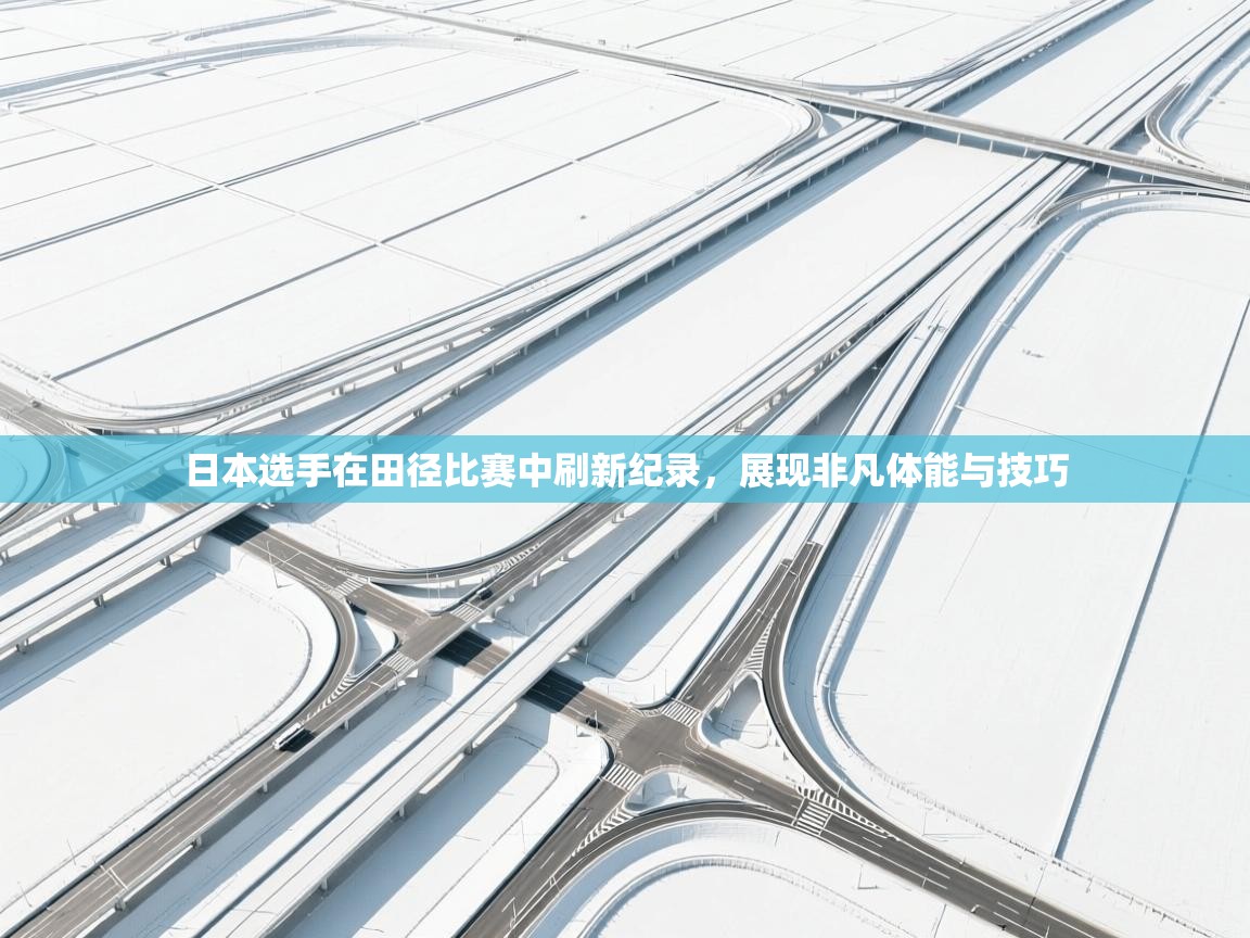 日本选手在田径比赛中刷新纪录，展现非凡体能与技巧  第2张
