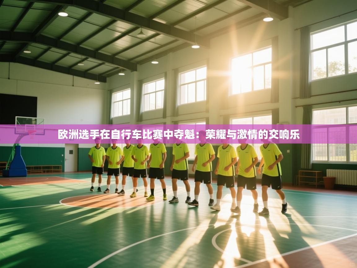 欧洲选手在自行车比赛中夺魁：荣耀与激情的交响乐  第1张