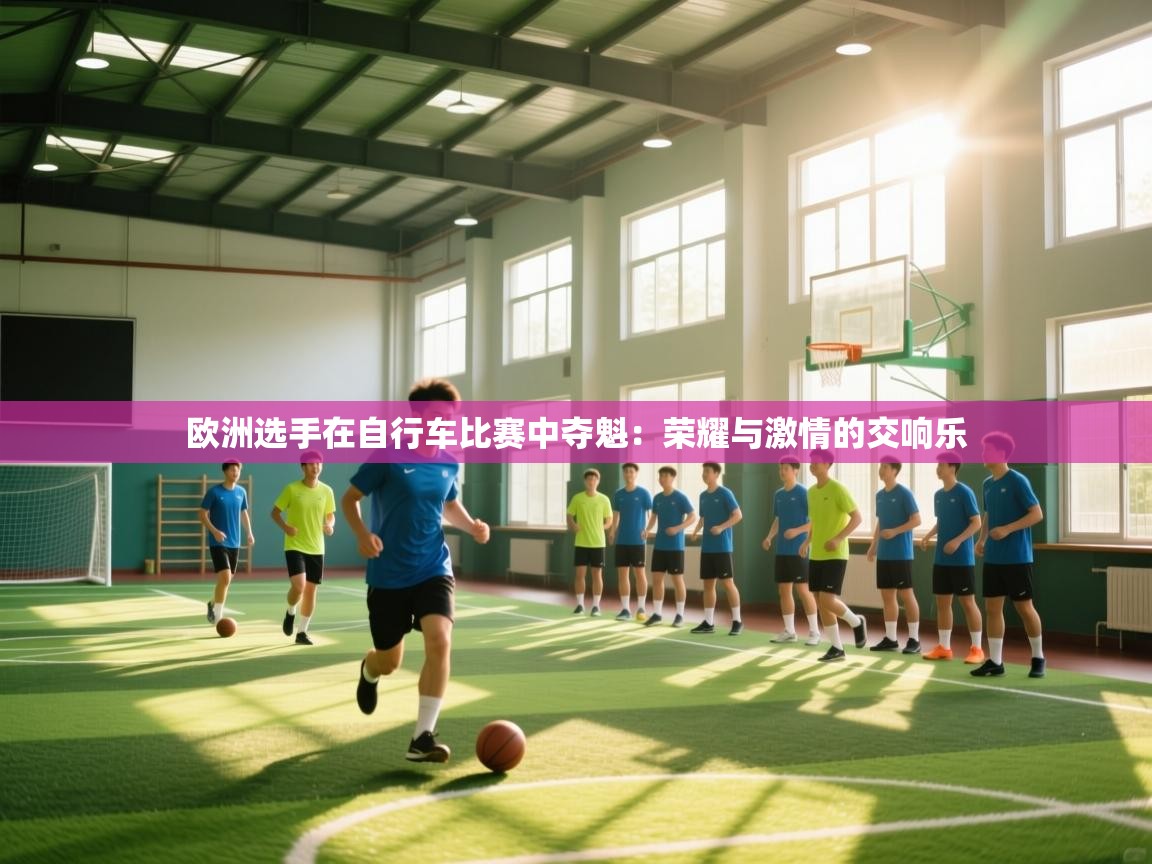 欧洲选手在自行车比赛中夺魁：荣耀与激情的交响乐  第2张