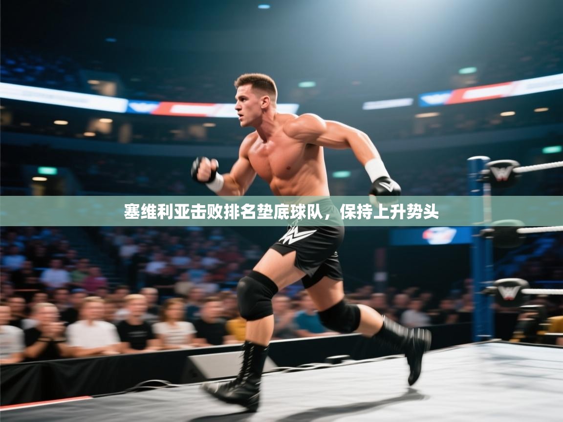 塞维利亚击败排名垫底球队，保持上升势头  第1张